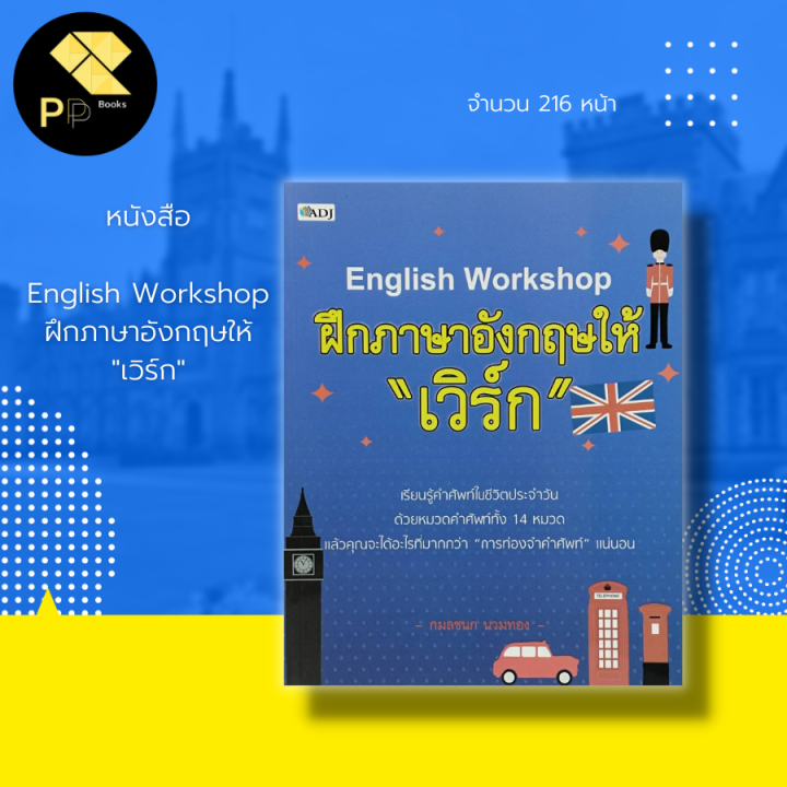 หนังสือ English Workshop ฝึก ภาษาอังกฤษ ให้ 