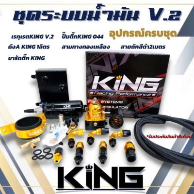 ระบบน้ำมัน KING แท้ ชุด V.2 (ทอง/ดำ) เซ็ต 6 ชิ้น ได้สินค้าครบตามภาพ รับประกันคุณภาพดี ชุดระบบแรงดันน้ำมันดี