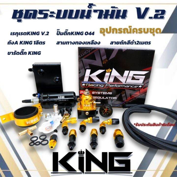 ระบบน้ำมัน-king-แท้-ชุด-v-2-ทอง-ดำ-เซ็ต-6-ชิ้น-ได้สินค้าครบตามภาพ-รับประกันคุณภาพดี-ชุดระบบแรงดันน้ำมันดี