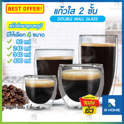 แก้วสองชั้น B-HOME แก้วใส แก้ว2ชั้น แก้วเกาหลี double wall glass แก้วชงกาแฟ แก้วเก็บเย็น แก้ว เซรามิค อเนกประสงค์ แก้วกาแฟ แก้วกินน้ำ สามารถ ใส่ร้อน ใส่เย็น ได้ // KC-DBW KC-DBWEAR