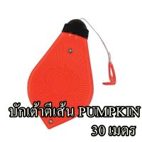 บักเต้าตีเส้น PUMPKIN (30 เมตร)