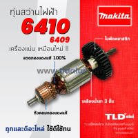 โปรโมชั่น รับประกันทุ่น Makita มากีต้า สว่าน รุ่น 6410, 6409 (ใช้ทุ่นตัวเดียวกัน) อย่างดี ของดี ถูก สว่าน สว่านไร้สาย สว่านไฟฟ้า ดอกสว่าน