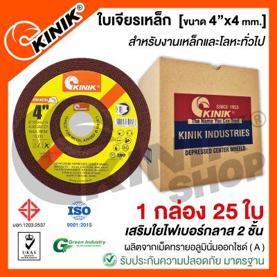 (1กล่อง25ใบ) ใบเจียรเหล็ก KINIK (ขนาด4นิ้ว หนา4มิล)