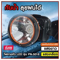 ส่งด่วน! ไฟฉาย LED ไฟคาดหัว ไฟแสงสีเหลือง/แสงสีขาว รุ่น PN-5018 ให้ความสว่างสูง ประหยัดไฟ ใช้งานกลางฝนได้ *เลือกรุ่นสินค้า ก่อนสั่ง*