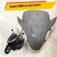 ชิวเเต่ง pcx 160 ปี 2021 - 2022+สีสโม๊ค อุปกรณ์แต่งรถมอเตอร์ไซด์