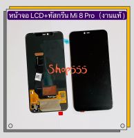 หน้าจอ LCD+ทัสกรีน Xiaomi Mi 8 Pro