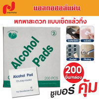 กล่องใหญ่ 200 ชิ้น Alcohol pad แผ่นแอลกอฮอล์ 75% เช็ดทำความสะอาด แอลกอฮอล์แผ่น แผ่นทำความสะอาด