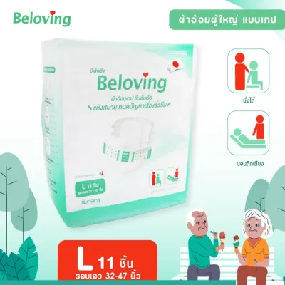 สินค้าส่งในไทย ผ้าอ้อมผู้ใหญ่ BELOVING แพมเพิสแบบเทป แพมเพิสผู้ใหญ่ ผ้าอ้อมผู้ใหญ่เทป ใช้ง่าย ซึบซับดีเยี่ยม ไซส์ L-XL