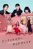 Peanut Butter Sandwich (2020) 8 ตอน (เสียง ไทย | ซับ ไม่มี) DVD ดีวีดี หนัง