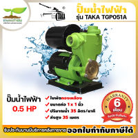 TAKA TGP051A ปั๊มน้ำไฟฟ้า  ใบพัดทองเหลือง 0.5 แรง ท่อดูด/ส่ง 1 นิ้ว เพิ่มแรงดันน้ำ ปั้มน้ำไฟฟ้า รับประกัน 6 เดือน สินค้ามาตรฐาน เกษตรทำเงิน