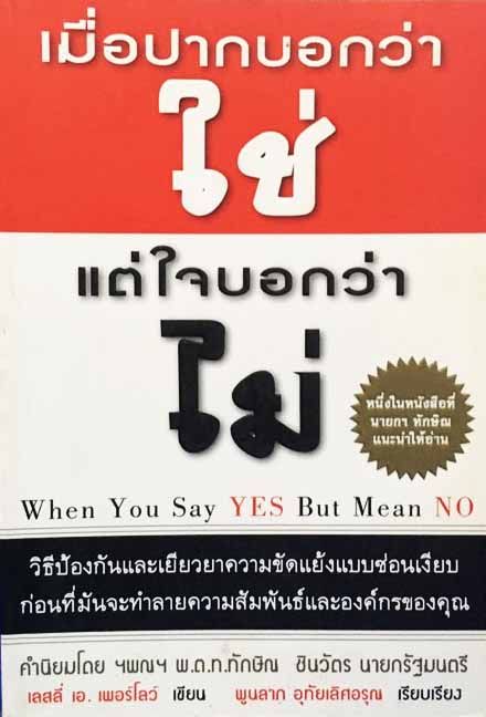 when-you-say-yes-but-mean-no-เมื่อปากบอกว่าใช่-แต่ใจบอกว่าไม่