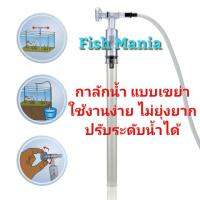 JENECA AS-666B อุปกรณ์สำหรับดูดถ่ายน้ำตู้ปลา แบบเขย่า มีวาล์วเปิด-ปิด ใช้งานง่ายมาก กาลักน้ำ