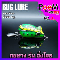 เหยื่อตกปลา เหยื่อปลอม กบยาง รุ่น อึ่งไทย 4 cm. by BUG LURE