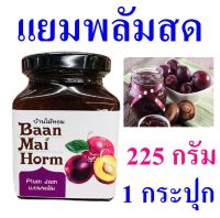 แยม แยมพลัม Homemade Plum Jam บ้านไม้หอม แยมทาขนมปัง Plum Yam แยมพลัมสด100% OTOP 1 กระปุก