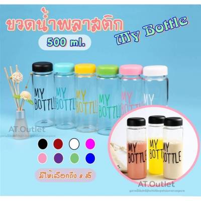 AT.outlet ขวดน้ำMy bottle ขวดน้ำพลาสติกหลากสี (สินค้าส่งในไทย) มีราคาส่งขวดน้ำพลาสติกพกพาขนาด 500 ml. (ขายยกลัง 100 ใบ)