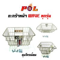 ??.PRO SALE ตะกร้ารถเวฟ110i ตะกร้าหน้า เวฟทุกรุ่น (ยกเว้นเวฟ125i ปลาวาฬ) - ชุบโครเมี่ยม ตะกร้ารถมอเตอร์ไซค์ รุ่น WAVE ทุกรุ่น ราคาถูก ดี.. ดี.. ดี ดี ดี ดี ตะกร้าหน้า ตะกร้าหน้า เวฟ110i ตะกร้าหน้าwave 125i ตะกร้าใส่ของ มอเตอร์ไซค์