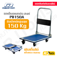 รถเข็นของ Marathon รับน้ำหนักได้ 150 kg รุ่น PB150A รถเข็นอเนกประสงค์