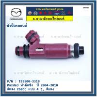 (ราคา /1 ชิ้น)***พิเศษ*** หัวฉีดใหม่ OEM  รหัสแท้ 195500-3310 Mazda3 หัวฉีดซิ่ง  ปี 2004-2010 สีแดง 260CC แบบ 4 รู, สีแดง