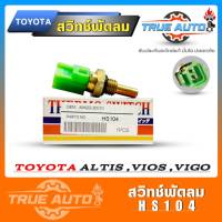 สวิทช์พัดลม TOYOTA ALTIS อัลตีส วีออส วีโก้ รุ่น2สาย (คละยี่ห้อ ) HS104 สวิทซ์พัดลม