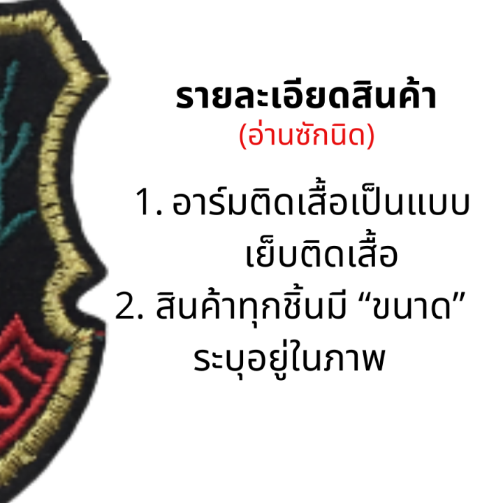 อาร์มติดเสื้อ-อาร์มทหาร-logo-อาร์มติดเสื้อผ้า-กระเป๋า-งาน-diy-แบบเย็บติด