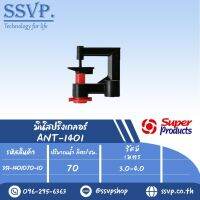 มินิสปริงเกอร์ รุ่นหัวฉีดกันแมลง ANT-1401 ปริมาณน้ำ 70 ลิตร/ ชม. รหัสสินค้า 351-1401070-10 บรรจุ 10 ชิ้น