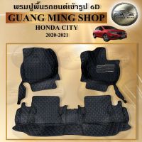 พรมปูรถยนต์เข้ารูป6D HONDA CITY 4D 2020-2021 จำนวน3ชิ้น พรมปูพื้นรถยนต์ โรงงานผลิตในไทย ส่งตรงจากโรงงาน สินค้ามีรับประกัน