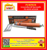 Pumpkin กระบอกอัดจารบี รุ่นงานหนัก PG-6000