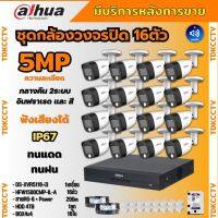 Dahua ชุดกล้องวงจรปิด5ล้านพิกเซล 16ตัวHAC-HFW1500CM-IL-A กลางคืน 2ระบบทั้งสีและขาวดำ มีไมค์ ภาพคมชัด พร้อมอุปกรณ์ติดตั้ง