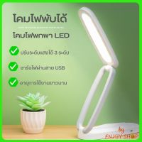 โคมไฟตั้งโต๊ะพับเก็บได้ โคมไฟพกพา LED ไฟถนอมสายตา ปรับแสงได้ 3 ระดับ ให้แสงนุ่มนวล B714