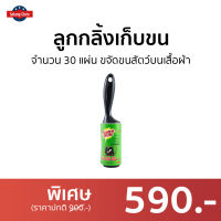 ?แพ็ค3? ลูกกลิ้งเก็บขน 3M Scotch-Brite จำนวน 30 แผ่น ขจัดขนสัตว์บนเสื้อผ้า - รีฟิลลูกกลิ้ง ลูกกลิ้งกำจำขน ลูกกลิ้งเก็บฝุ่น ที่กลิ้งเก็บขน ลูกกลิ้งฝุ่น ลูกกลิ้งขนแมว ที่กลิ้งขนแมว ลูกกลิ้งกำจัดขน ที่เก็บขนสัตว์ ลูกกลิ้งเทปกาว sticky roller lint roller