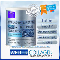 Well U Collagen Dipeptide &amp; Tripeptide?คอลลาเจนไดเปปไทด์ เเละไตรเปปไทด์ 102g.❣️?