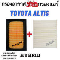 กรองอากาศ ฟรี กรองแอร์ Toyota Altis ( Hybrid ) โตโยต้า อัลติส ( ไฮบริด )2018 - 2023