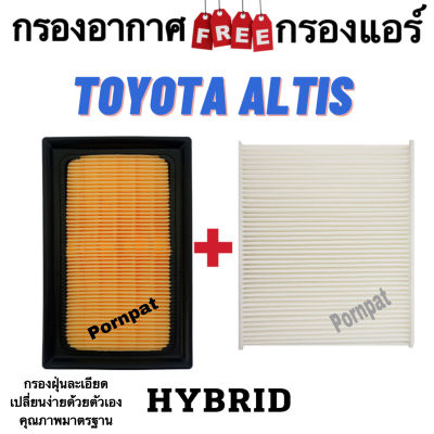 กรองอากาศ ฟรี กรองแอร์ Toyota Altis ( Hybrid ) โตโยต้า อัลติส ( ไฮบริด )2018 - 2023