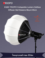 TRIOPO KQ65 Collapsible Lantern Softbox Diffuser Ball Bowens Mount 65cm  โคมลูกบอลผ้ากลม KQ-65