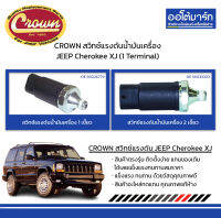 CROWN สวิทช์แรงดันน้ำมันเครื่อง JEEP Cherokee XJ (1 Terminal)