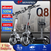 『ศูนย์ซ่อมท้องถิ่น』MONSPRIN- Q8 สกูตเตอร์ ไฟฟ้า พับได้ เวอร์ชั่นสูง 500W รับนน.200kg ความเร็วสูงสุด 55KM/H ระยะ 30-150km กันน้ำ กันฝุ่น IP54 ไม่ใช้ยางใน 11 นิ้วยางเรเดียล คันเร่งแบบบิด e-scooter สกู๊ตเตอร์ใหญ่ รถจักรยานไฟฟ้า สกุตเตอไฟฟ้า scooter ไฟฟ้า