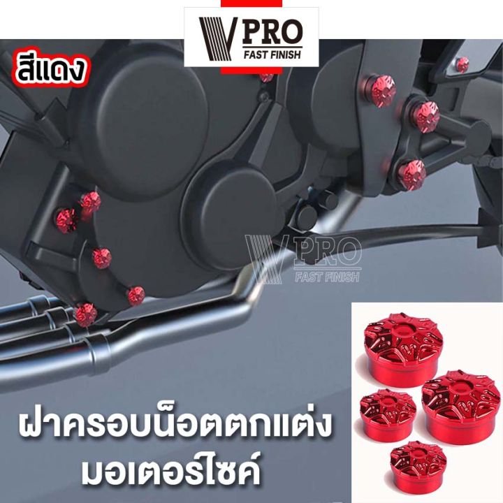 vpro-30-ชิ้น-ครอบน็อต-ครอบน็อตแต่ง-ฝาครอบน็อตแต่ง-หัวเฟือง-ชุปเงา-ชุดฝาครอบน็อตแต่ง-อุปกรณ์แต่งรถ-รถมอเตอร์ไซค์-ฝาครอบตกแต่งฝาครอบน็อต-ชุดน็อตแต่ง-ฝาครอบน็อต-ตกแต่งมอเตอร์ไซค์-ใส่ได้ทุกรุ่น-ฝาครอบน็อต