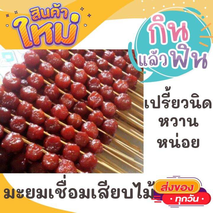 1แพคมี20ไม้-มะยมเชื่อม-เปรี้ยวหวาน-สินค้ามาใหม่ทุกวัน-จากโรงงาน-ขนมไทย-ขนมโบราณ-ขนมมงคล-ขนมทานเล่น-ขนมพื้นเมือง-สินค้าแห้ง-อาหารว่าง