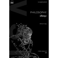 ปรัชญา: ความรู้ฉบับพกพา Philosophy: A Very Short Introduction
