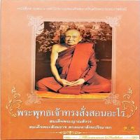 พระพุทธเจ้าทรงสั่งสอนอะไร : หนังสือตามพระราชดำริปรารภสมเด็จพระศรีนครินทราบรมราชชนนี