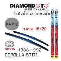 Hot Sale ใบปัดน้ำฝน DIAMOND EYE เเพ็คคู่ TOYOTA COROLLA ST171 ปี 1988-1992 ขนาด 18/20 ลดราคา ที่ ปัด น้ำ ฝน ยาง ปัด น้ำ ฝน ใบ ปัด น้ำ ฝน ก้าน ปัด น้ำ ฝน