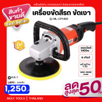 MOLY TOOLS เครื่องขัดสี ขัดเงา ขนาดหน้ากว้าง 7นิ้ว แรงวัตต์ 1400วัตต์ ปรับระดับได้ 6 ระดับ รุ่น  ML-CP1400