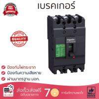 รุ่นขายดี เบรคเกอร์ งานไฟฟ้า SCHNEIDER เมนเบรกเกอร์ 3P 80A KA EZC100H3080T สีดำ ตัดไฟ ป้องกันไฟดูด ไฟรั่วอย่างมีประสิทธิภาพ รองรับมาตรฐาน มอก Circuit Breaker จัดส่งฟรี Kerry ทั่วประเทศ