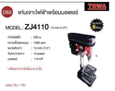 TOWA สว่านแท่นเจาะ 1/2 13 มม. (เจาะลึก 50 มม.) พร้อมมอเตอร์ 250 วัตต์ รุ่น ZJ4110 (แถมปากกาจับชิ้นงาน)