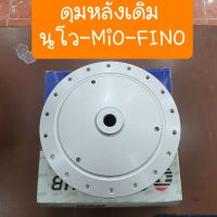 ดุมหลังเดิมนูโว-MIO-FINO สีบรอน เดิมๆแบบคู่ตัว