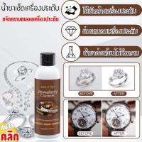 น้ำยาล้างทำความสะอาดเครื่องประดับ จิวเวอรี่ Jewellery Cleaner