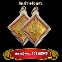 พระเครื่อง จี้พระเหรียญหลวงปู่หมุน อายุ108 ปี 2545 วัดบ้านจาน จ.ศรีสะเกษ (แถมฟรีผ้ายันต์) เลี่ยมกรอบสแตนเลสแท้ มีบริการเก็บเงินปลายทาง