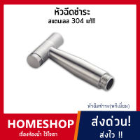 หัวฉีดชำระสแตนเลส 304 พรีเมี่ยมเฉพาะหัว ไม่เป็นสนิม (ที่กดน้ำแบบกดค้าง) รุ่น HHS-014