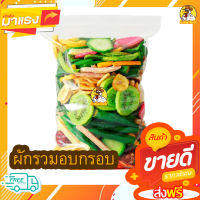 ผักและผลไม้อบกรอบ10ชนิด ขนาด ผักอบกรอบ 1 กิโล / 500 กรัม / 250 กรัม