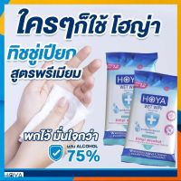 ?HOYA ทิชชูเปียกผสมแอลกอฮอล์75% เกรดพรีเมี่ยม? ผลิตในไทย มีอย.กลิ่นหอมอ่อนโยน -  1 ห่อ บรรจุ 12ชิ้น